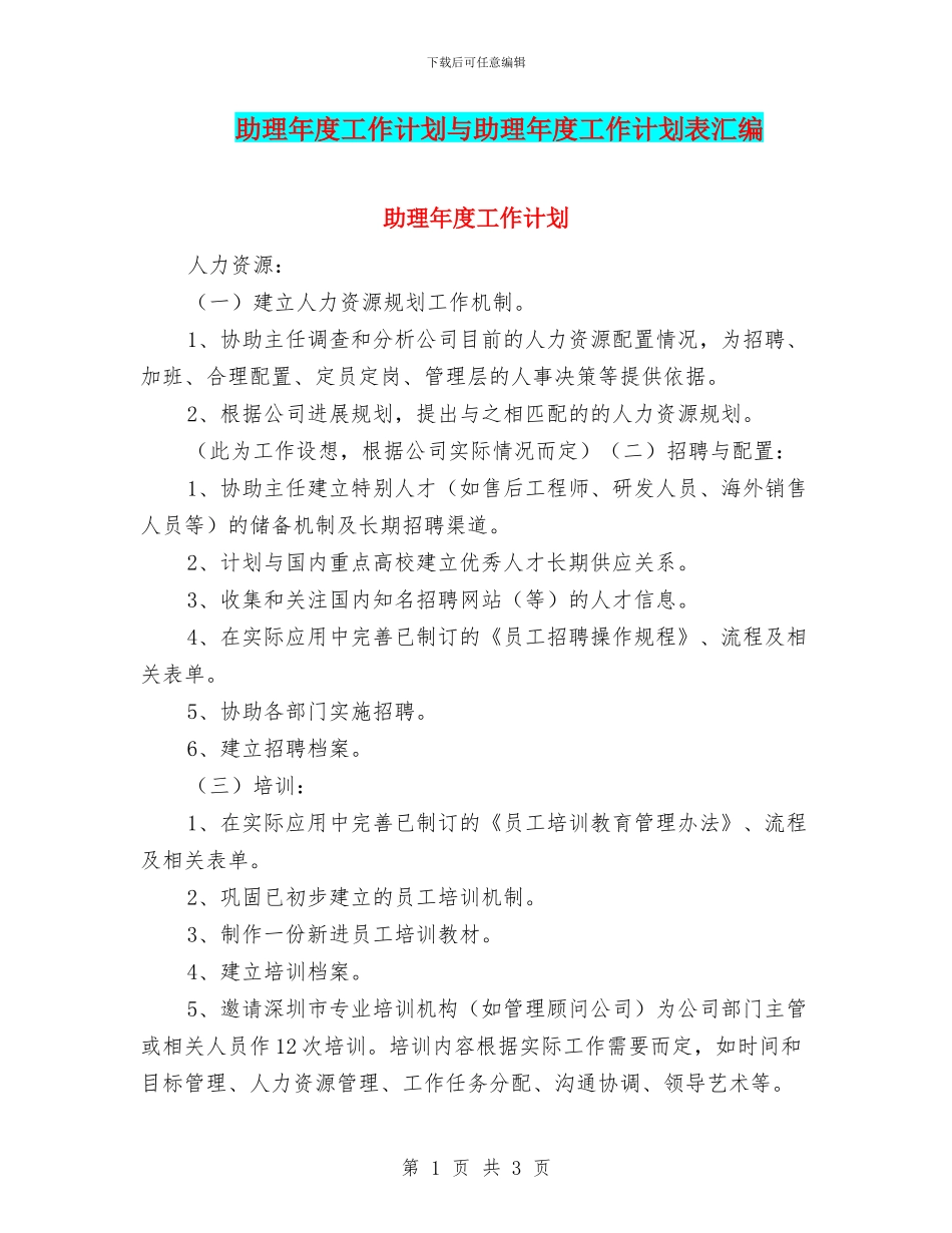 助理年度工作计划与助理年度工作计划表汇编_第1页
