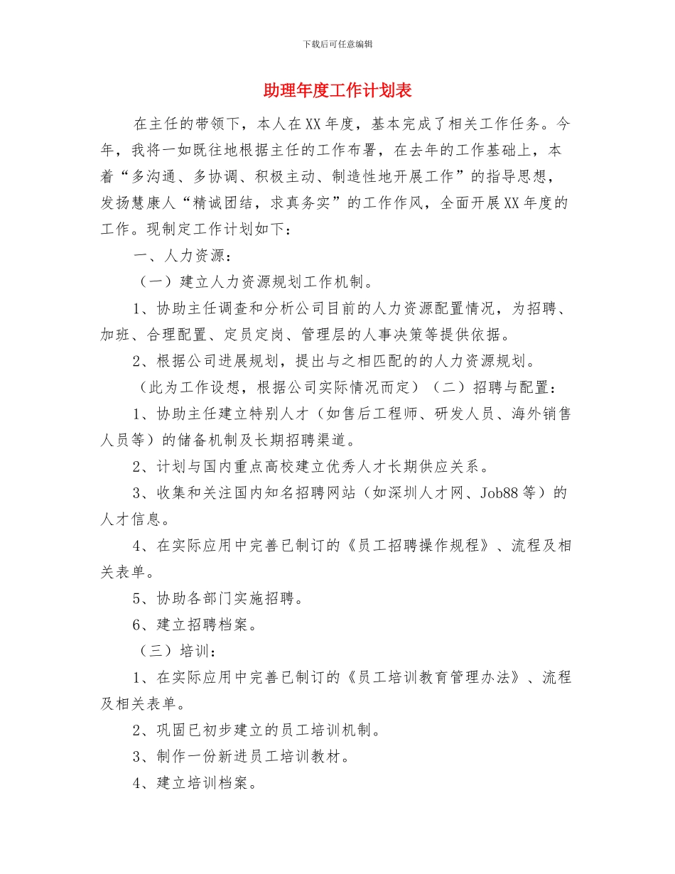 助理年度工作计划与助理年度工作计划表汇编_第2页