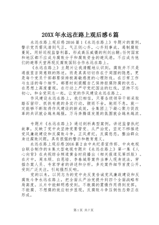 20XX年永远在路上观后感6篇