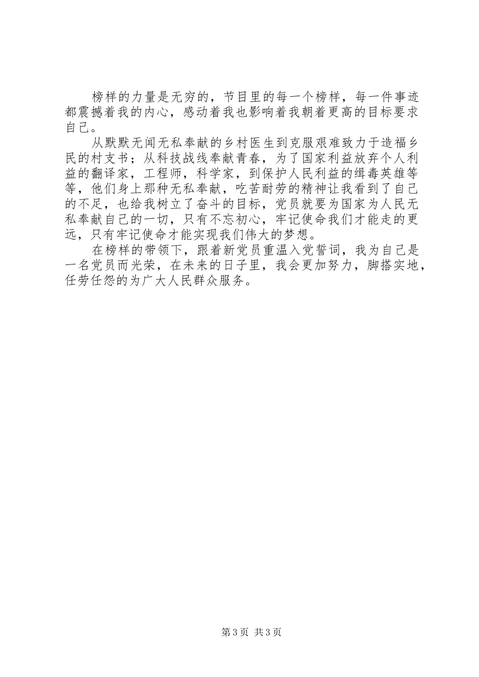 榜样3观后感心得体会精选4篇_第3页