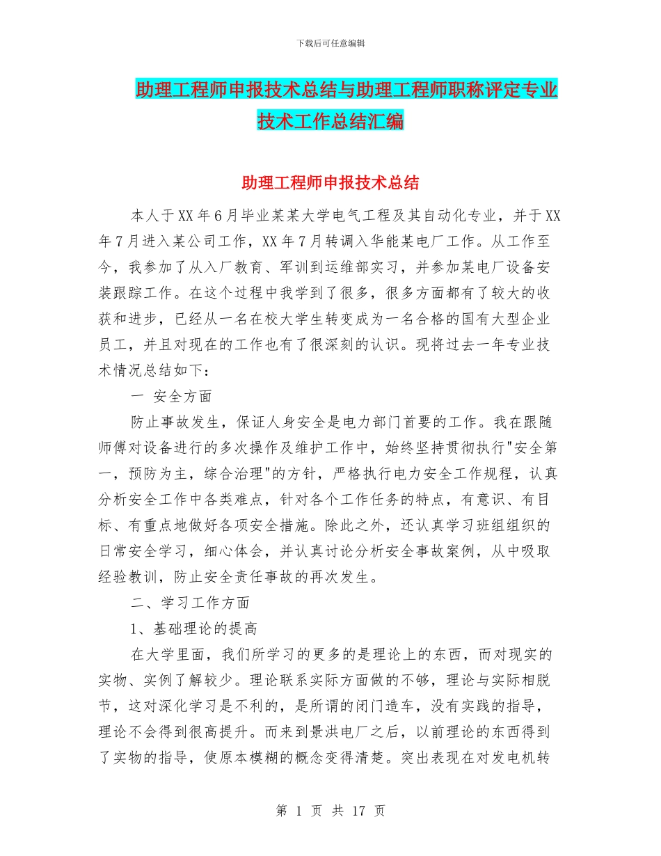 助理工程师申报技术总结与助理工程师职称评定专业技术工作总结汇编_第1页