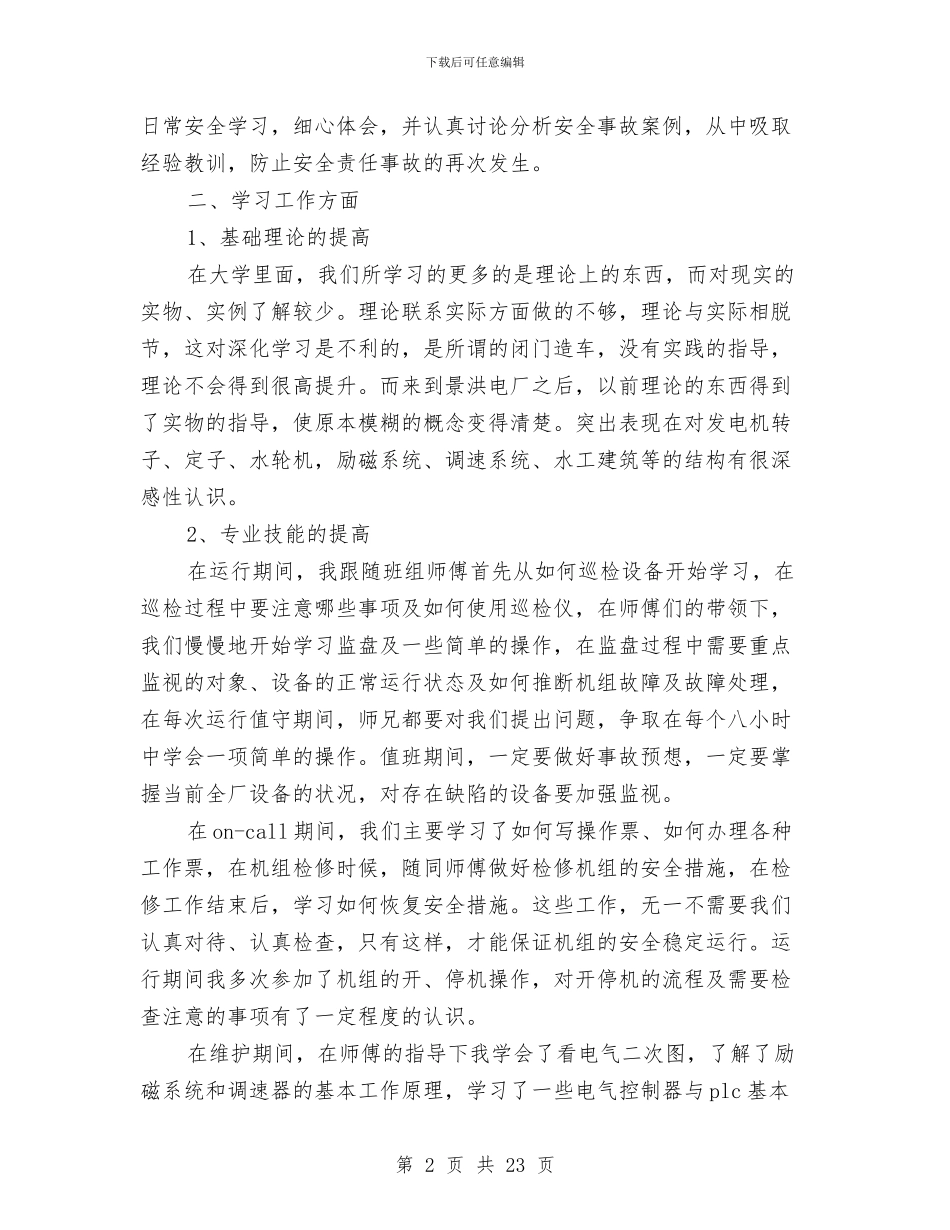 助理工程师申报技术总结与努力实现民营经济招商引资“撑杆跳”工作总结汇编_第2页