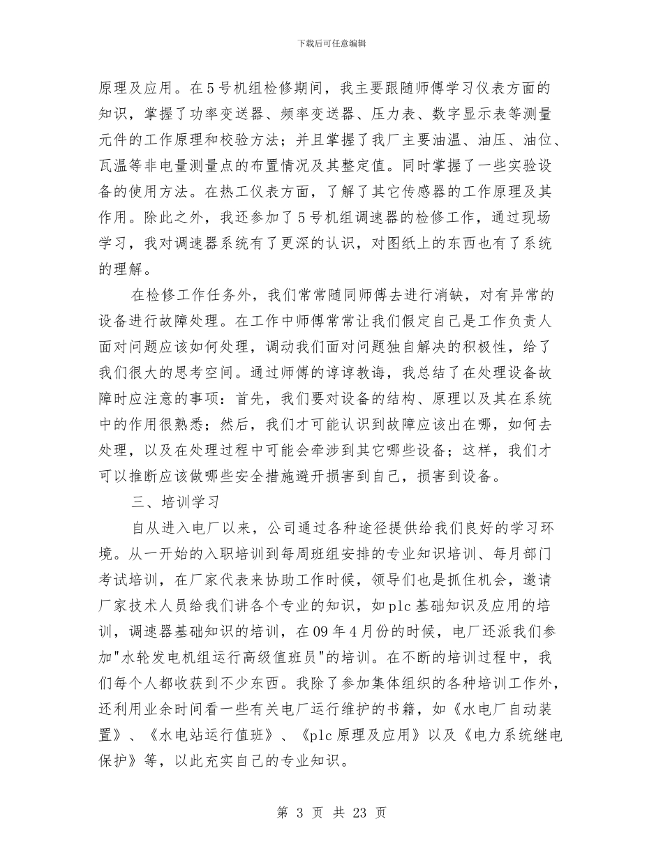 助理工程师申报技术总结与努力实现民营经济招商引资“撑杆跳”工作总结汇编_第3页