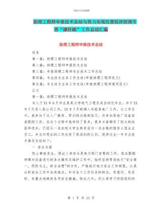 助理工程师申报技术总结与努力实现民营经济招商引资“撑杆跳”工作总结汇编