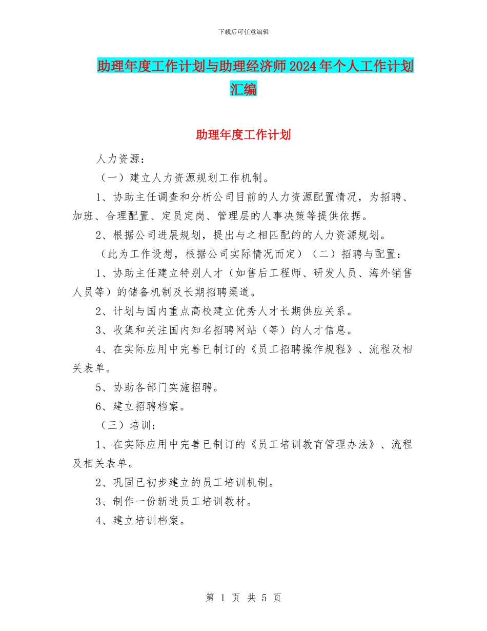 助理年度工作计划与助理经济师2024年个人工作计划汇编_第1页