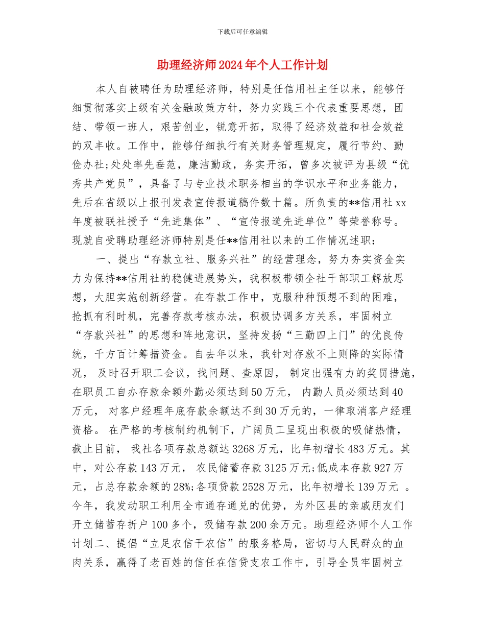 助理年度工作计划与助理经济师2024年个人工作计划汇编_第3页