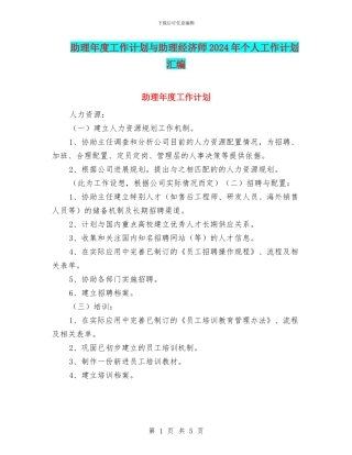 助理年度工作计划与助理经济师2024年个人工作计划汇编