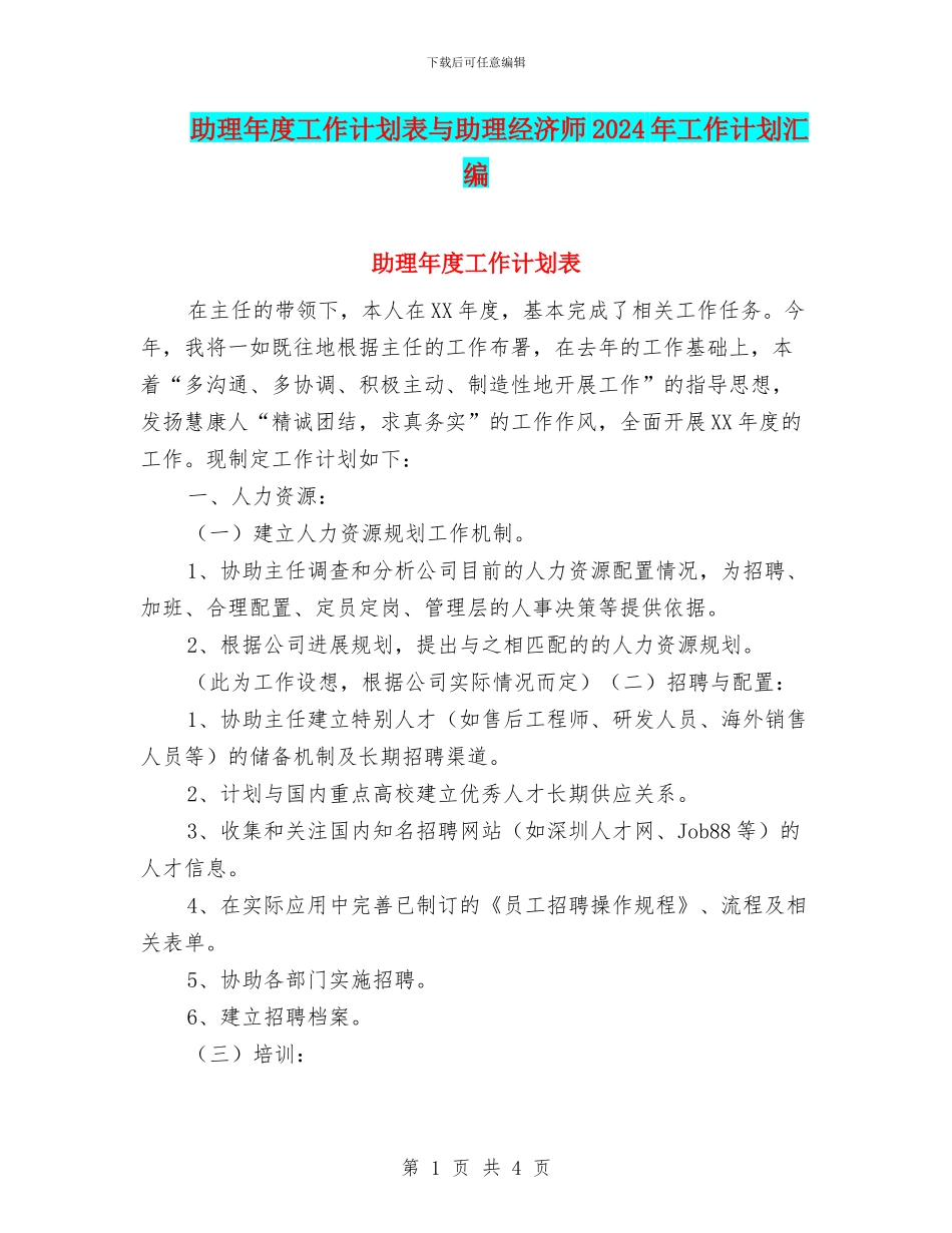 助理年度工作计划表与助理经济师2024年工作计划汇编_第1页