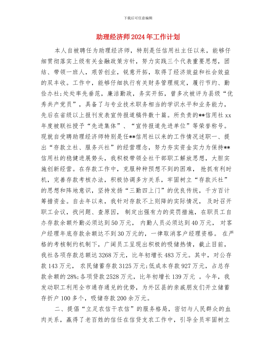 助理年度工作计划表与助理经济师2024年工作计划汇编_第3页