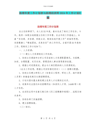 助理年度工作计划表与助理经济师2024年工作计划汇编