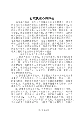 行政执法心得体会