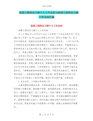 助理工程师见习期个人工作总结与助理工程师见习期工作总结汇编