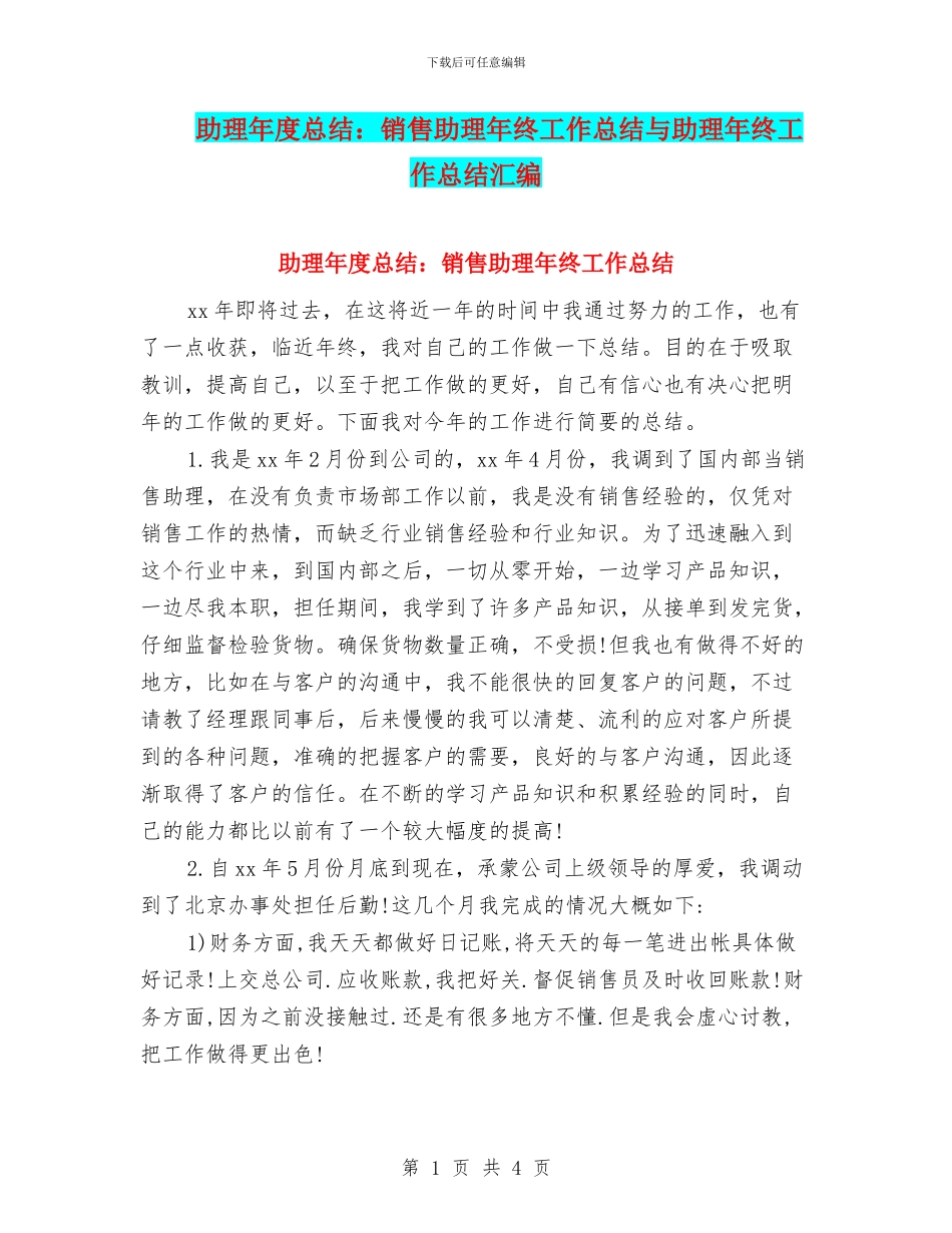 助理年度总结：销售助理年终工作总结与助理年终工作总结汇编_第1页