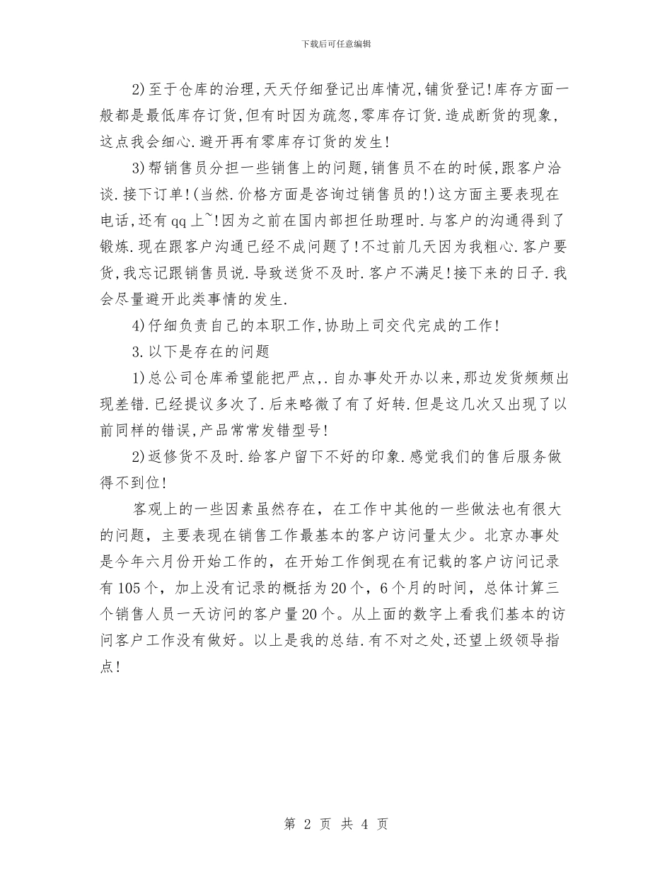 助理年度总结：销售助理年终工作总结与助理年终工作总结汇编_第2页
