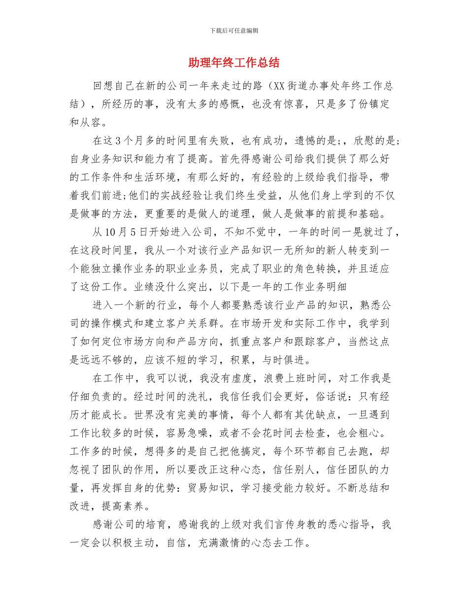 助理年度总结：销售助理年终工作总结与助理年终工作总结汇编_第3页