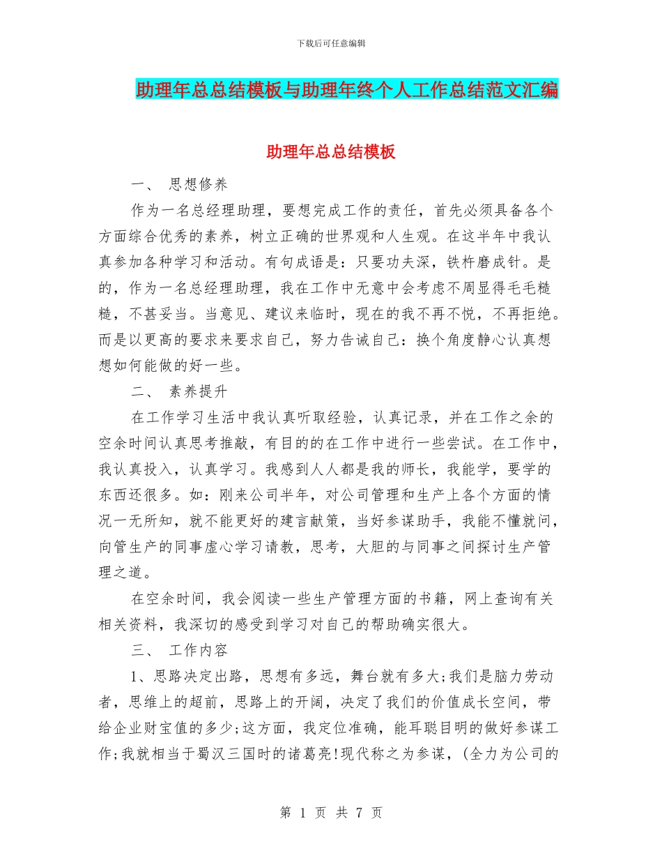 助理年总总结模板与助理年终个人工作总结范文汇编_第1页