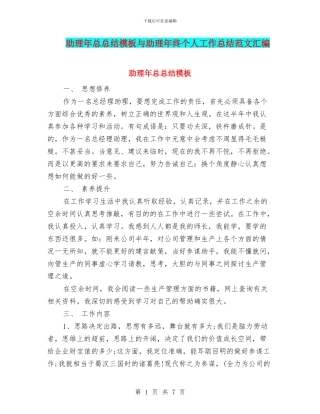 助理年总总结模板与助理年终个人工作总结范文汇编