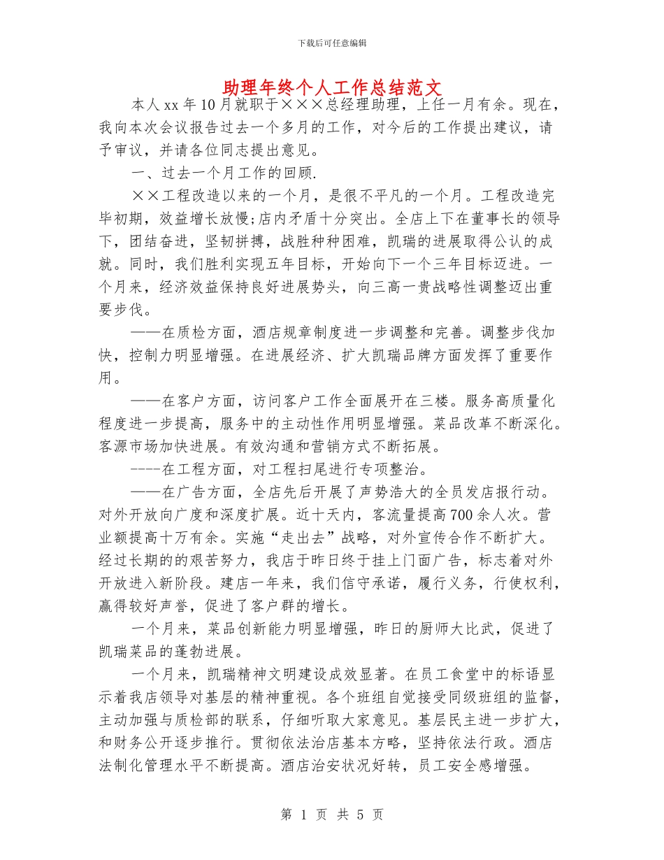 助理年终个人工作总结范文_第1页