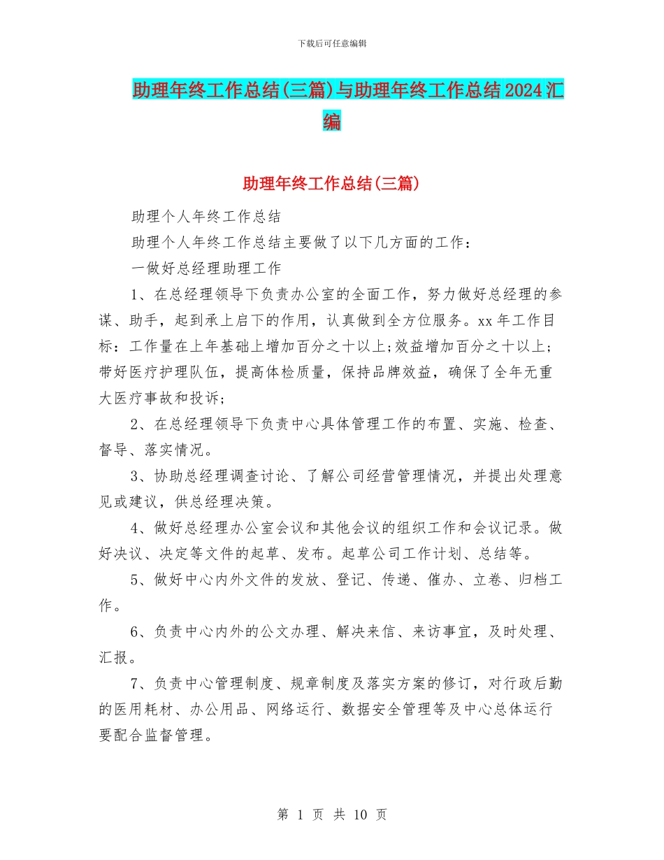 助理年终工作总结与助理年终工作总结2024汇编_第1页