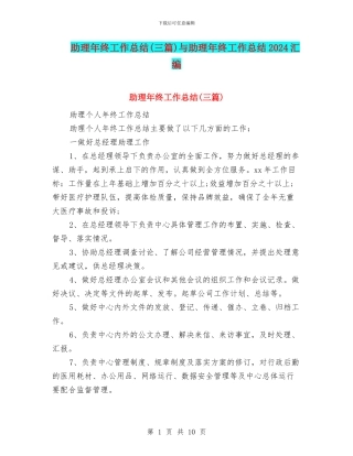 助理年终工作总结与助理年终工作总结2024汇编