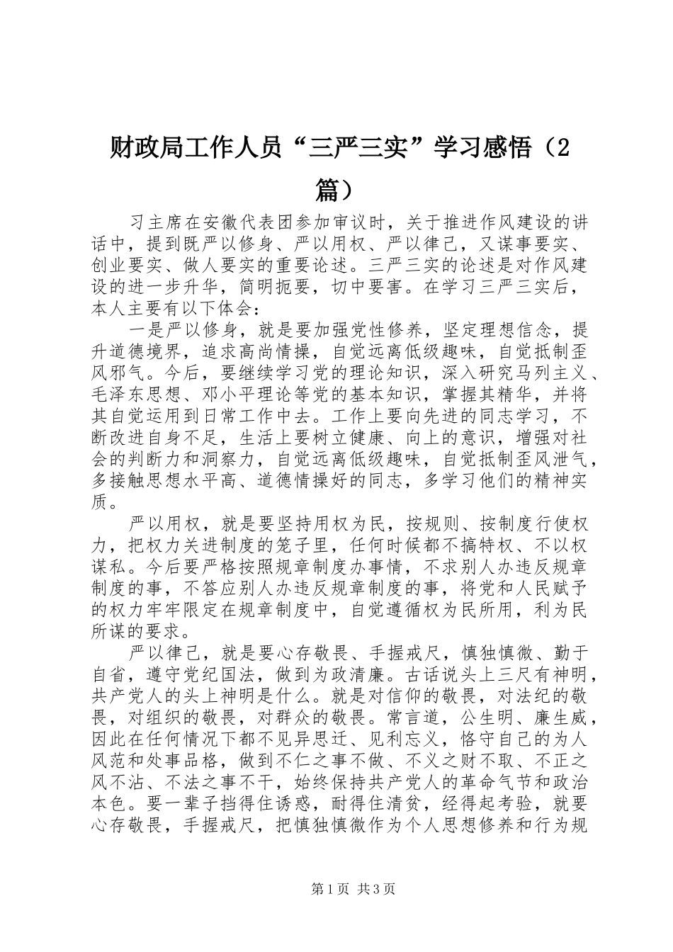 财政局工作人员“三严三实”学习感悟（2篇）_第1页