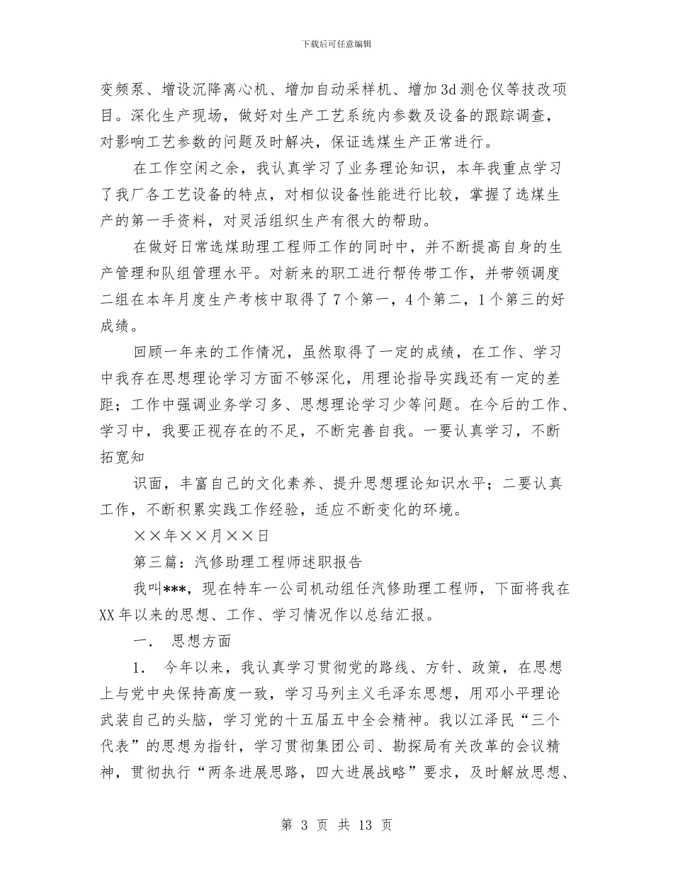 助理工程师述职报告与助理年底总结范文汇编_第3页