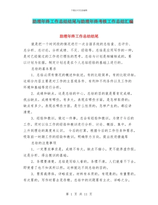 助理年终工作总结结尾与助理年终考核工作总结汇编