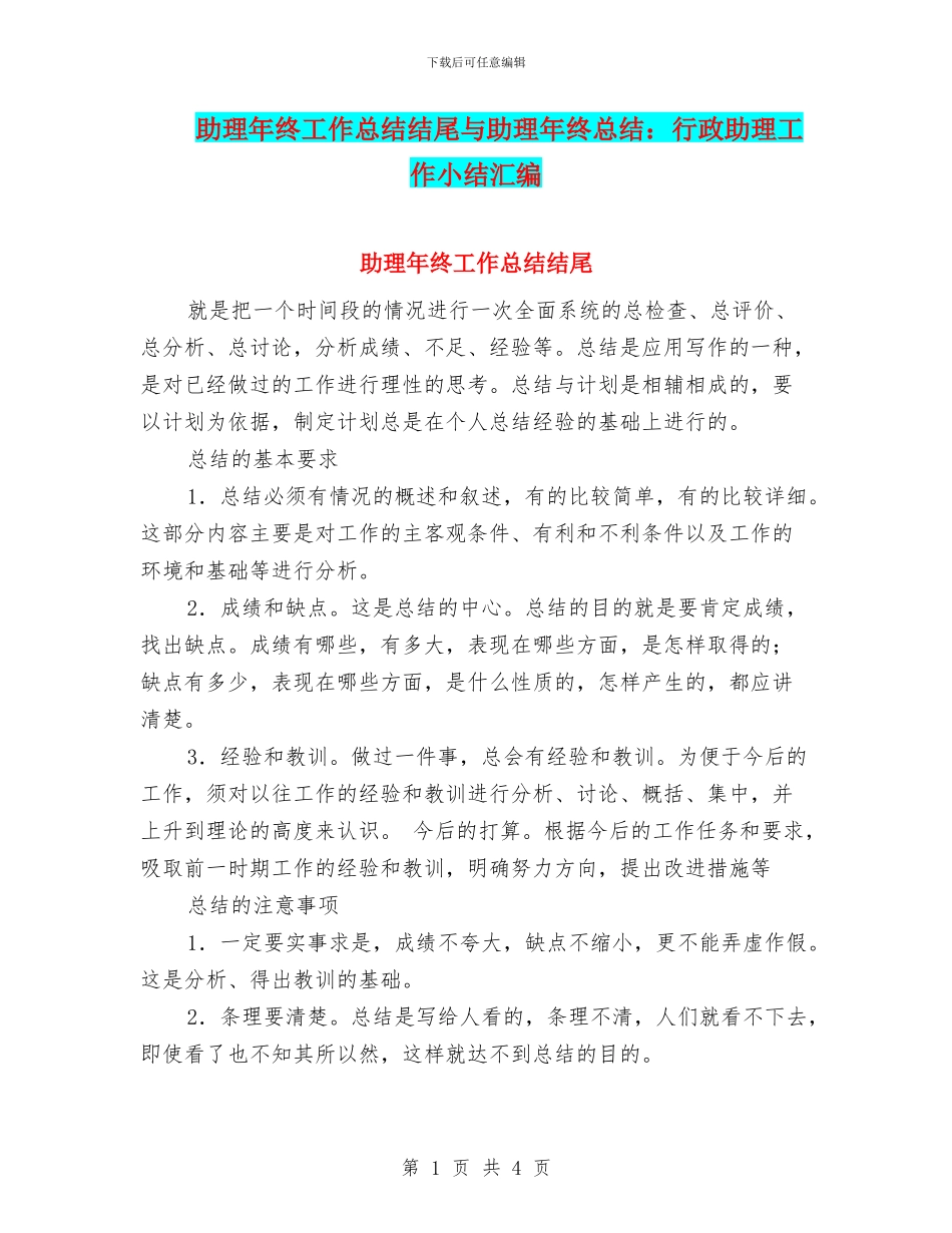 助理年终工作总结结尾与助理年终总结：行政助理工作小结汇编_第1页