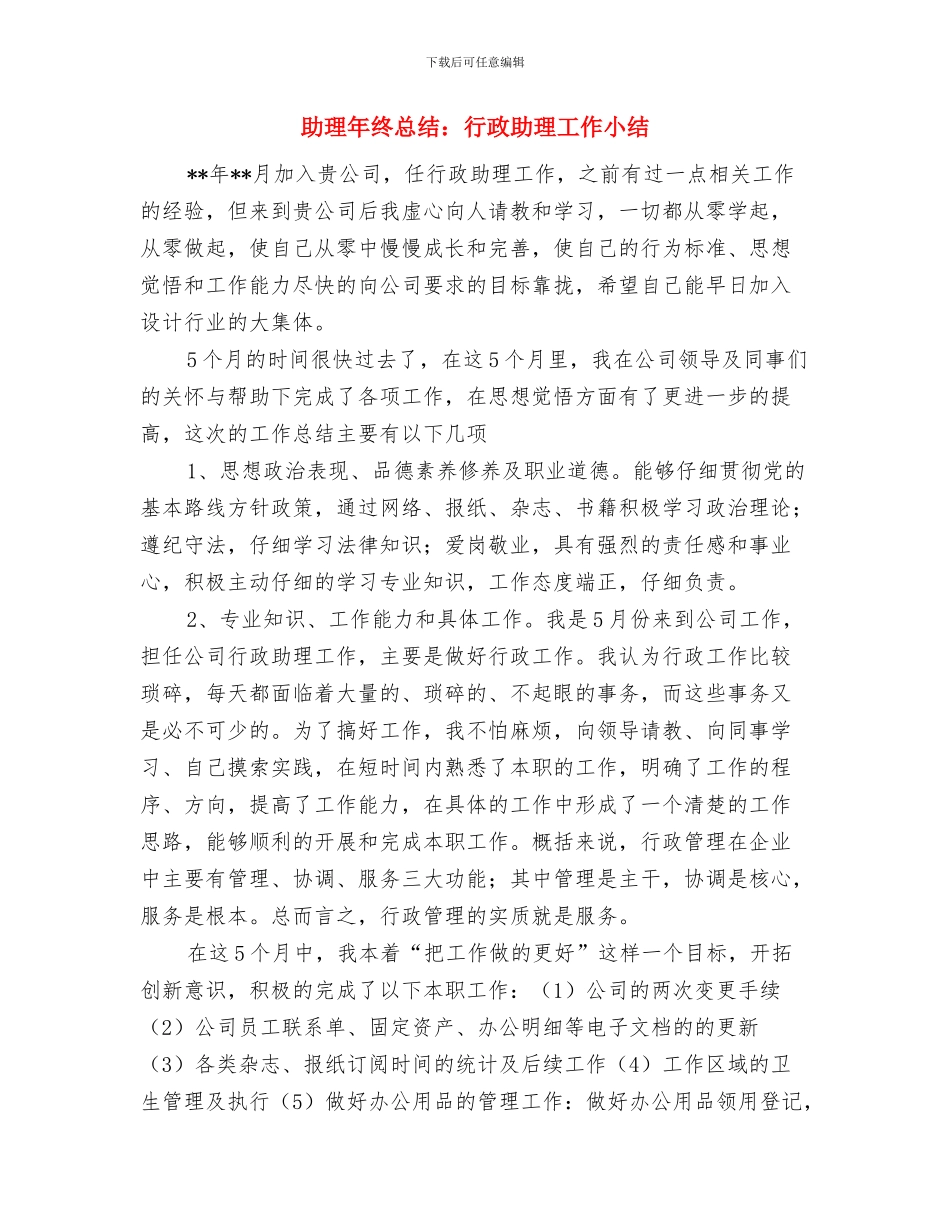 助理年终工作总结结尾与助理年终总结：行政助理工作小结汇编_第3页