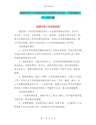 助理年终工作总结结尾与助理年终总结：行政助理工作小结汇编