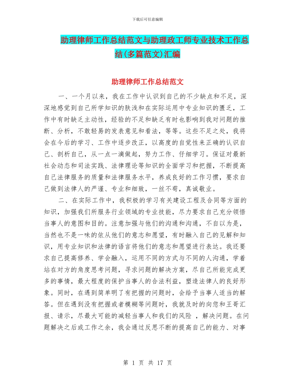 助理律师工作总结范文与助理政工师专业技术工作总结汇编_第1页