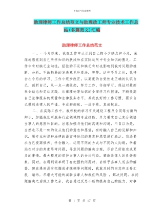 助理律师工作总结范文与助理政工师专业技术工作总结汇编