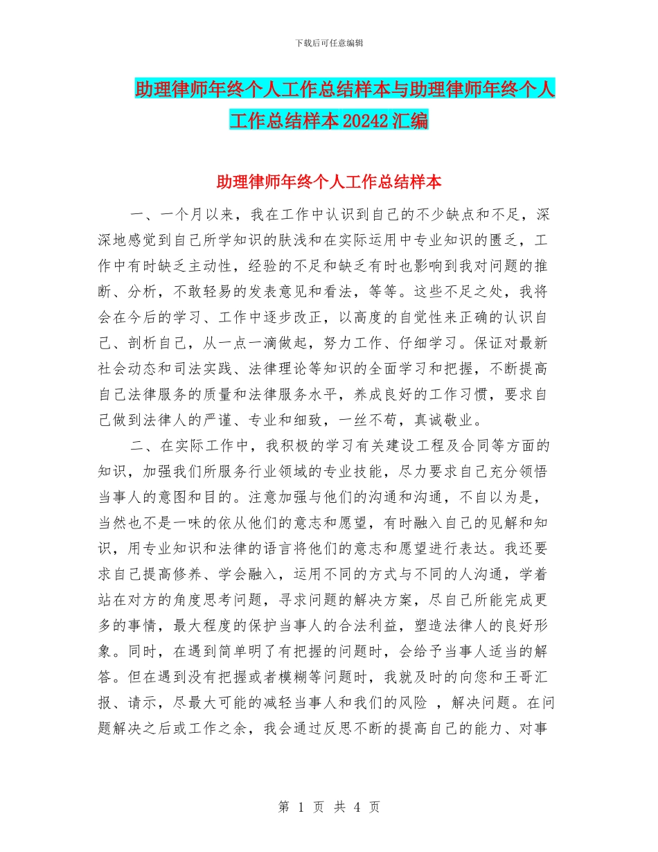 助理律师年终个人工作总结样本与助理律师年终个人工作总结样本20242汇编_第1页