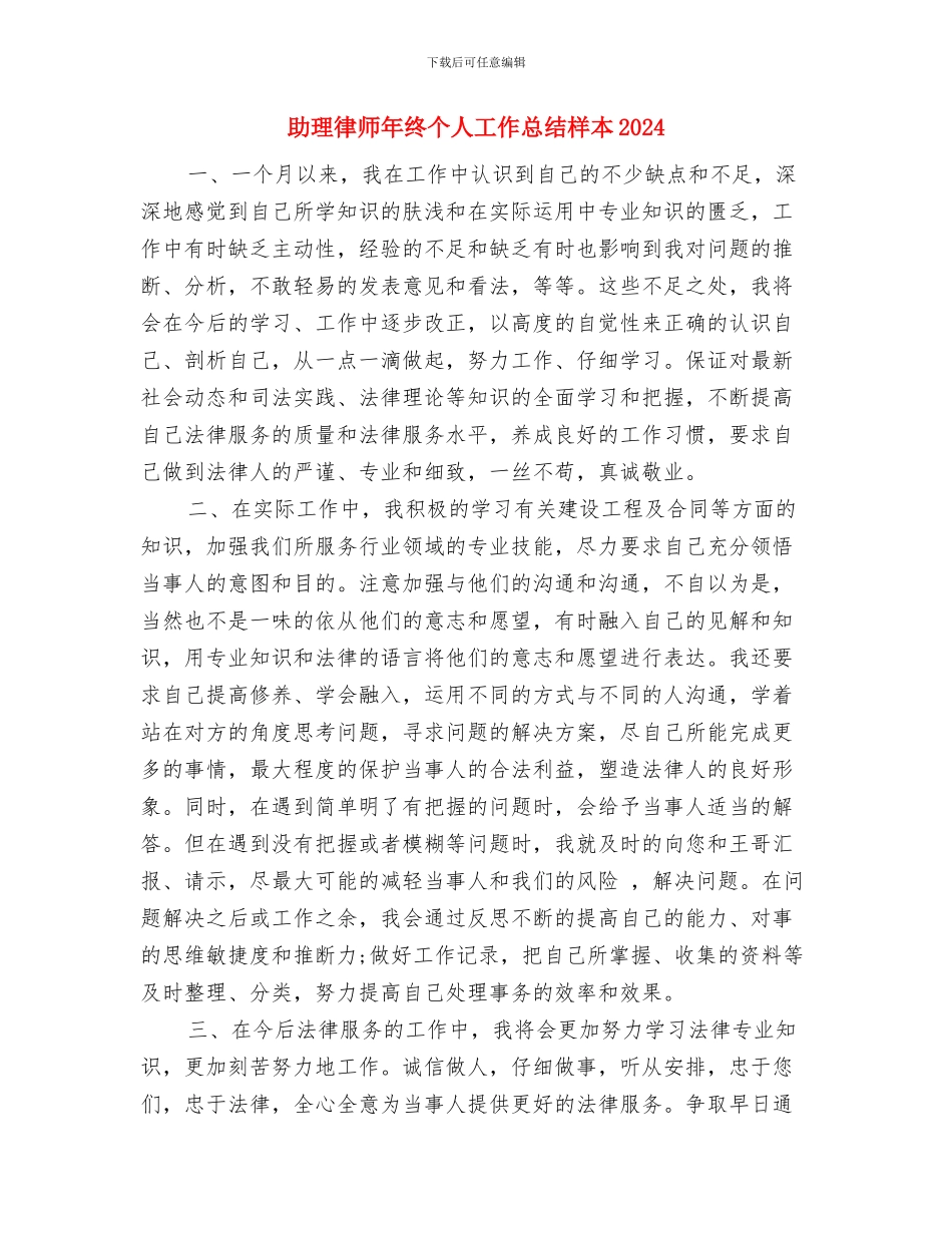 助理律师年终个人工作总结样本与助理律师年终个人工作总结样本20242汇编_第3页