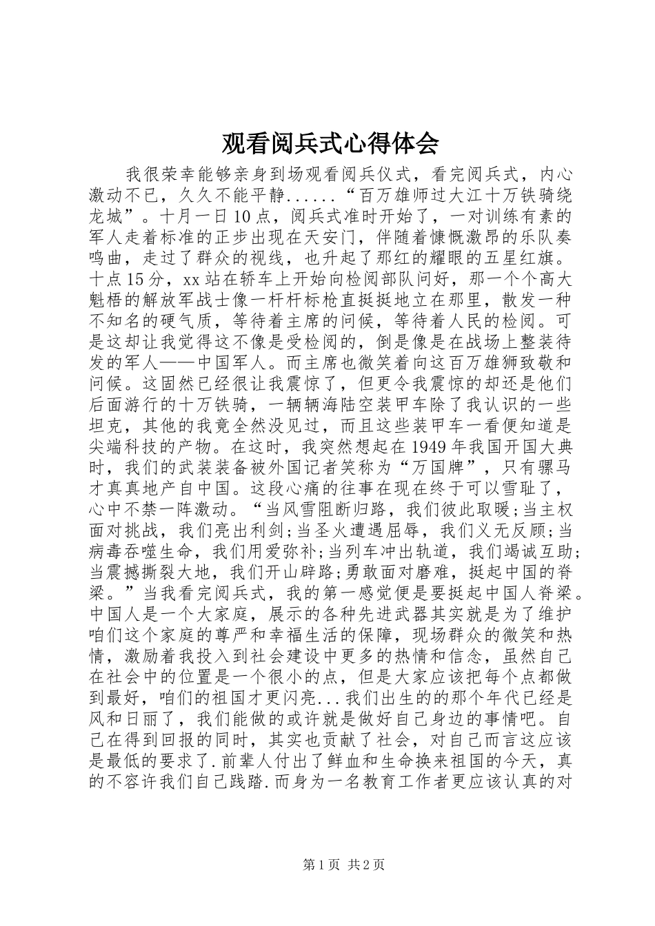 观看阅兵式心得体会_第1页