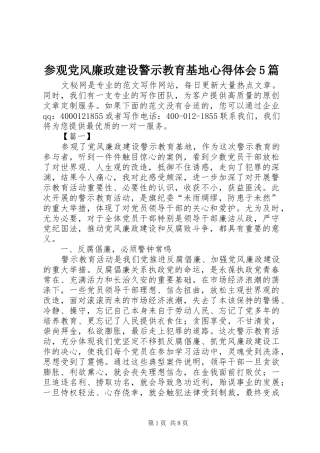 参观党风廉政建设警示教育基地心得体会5篇