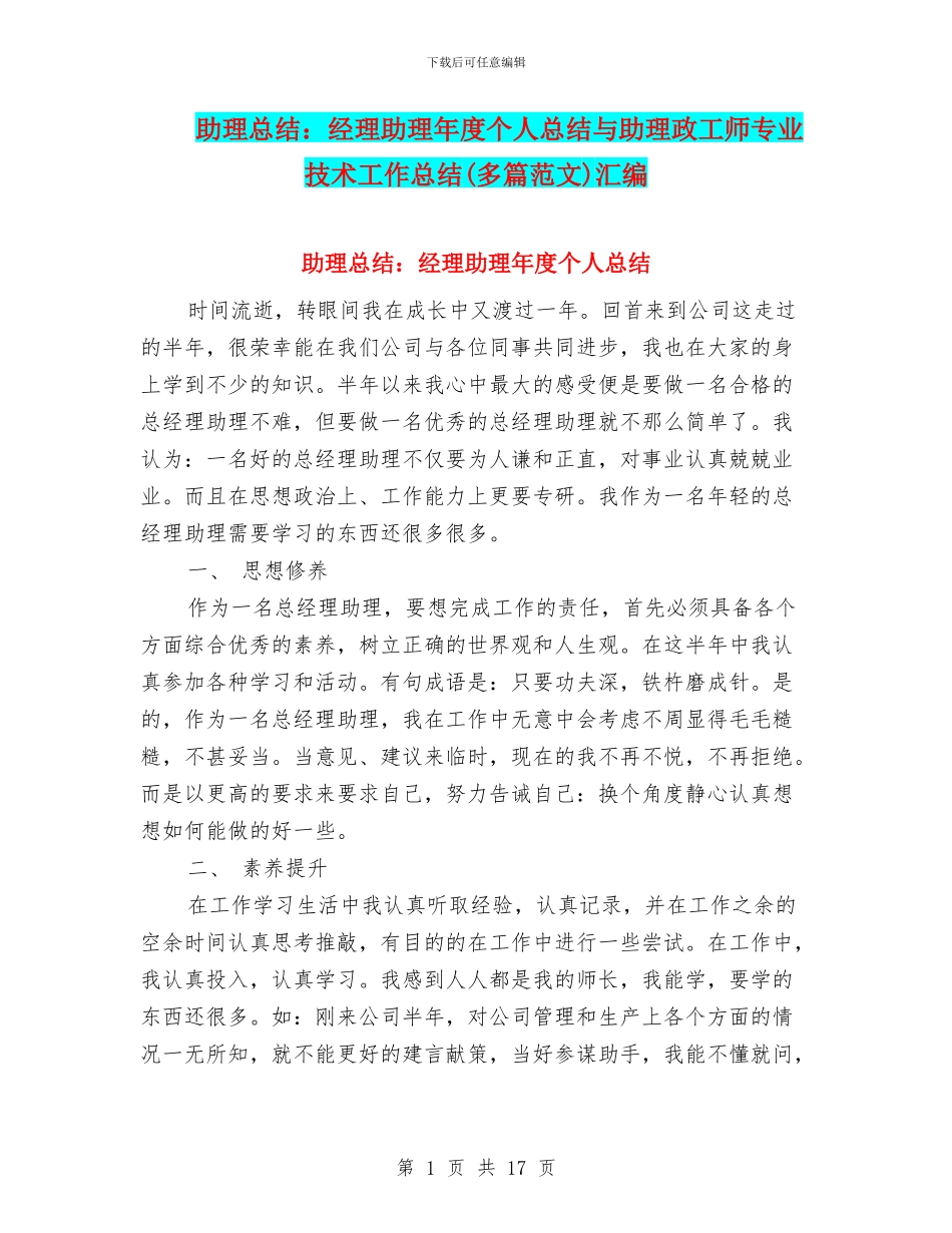 助理总结：经理助理年度个人总结与助理政工师专业技术工作总结汇编_第1页