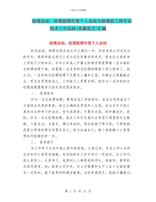 助理总结：经理助理年度个人总结与助理政工师专业技术工作总结汇编