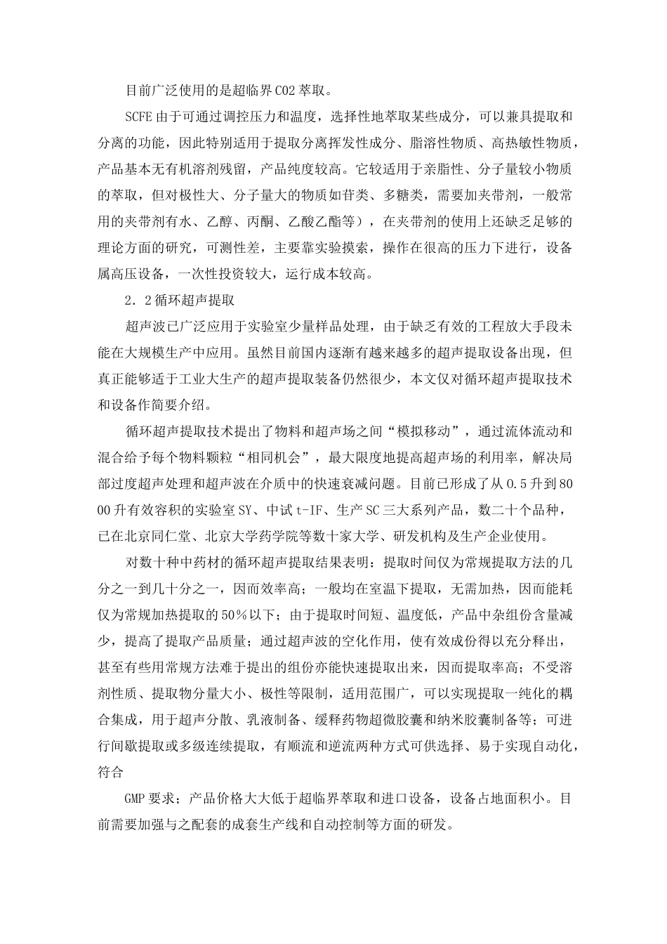 中药提取分离新技术_第2页