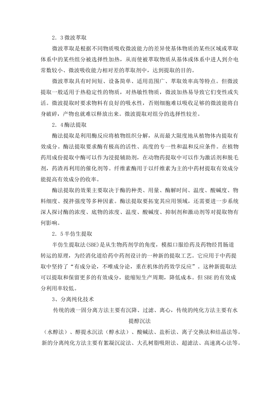 中药提取分离新技术_第3页