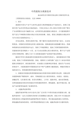 中药提取分离新技术