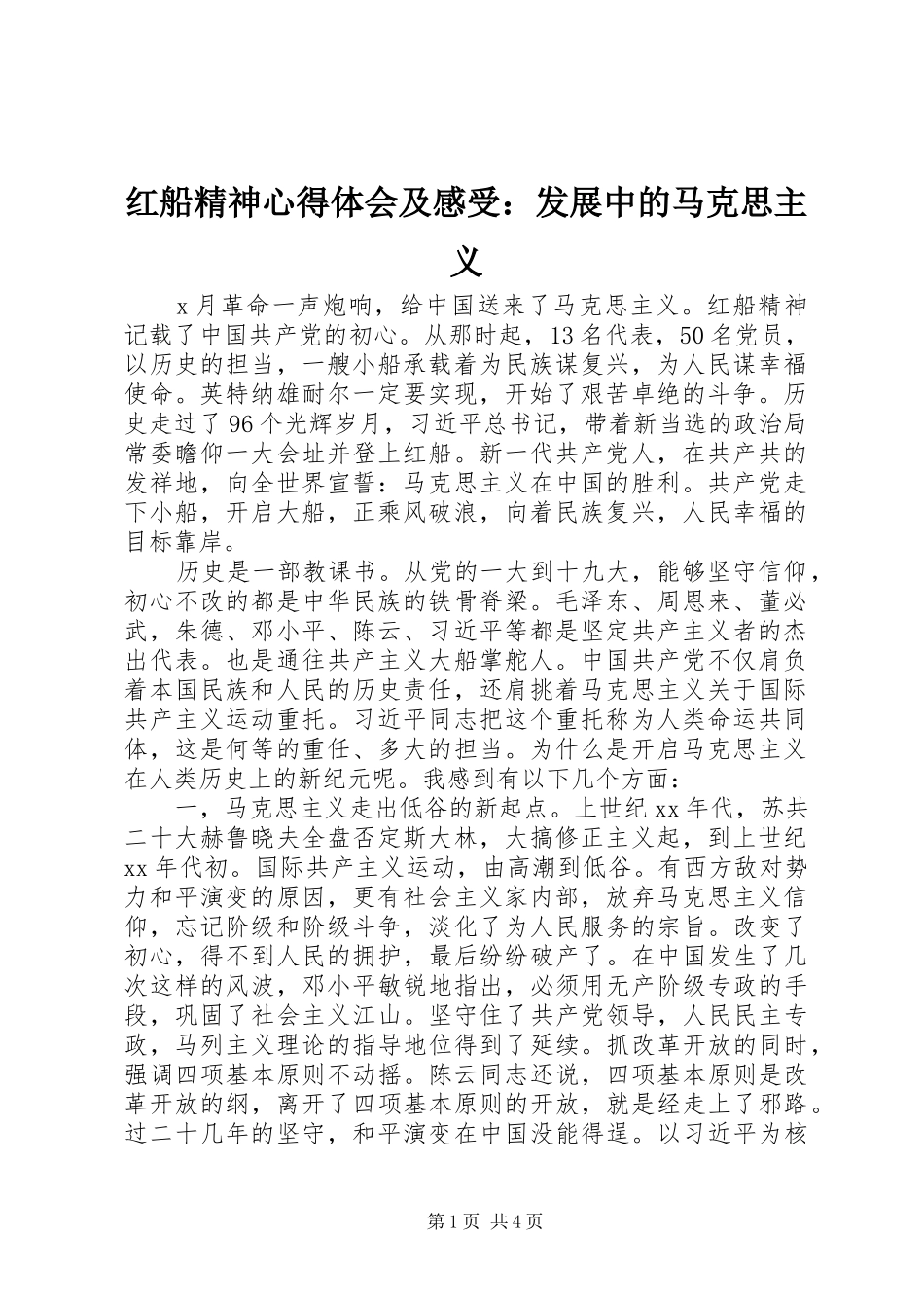 红船精神心得体会及感受：发展中的马克思主义_第1页