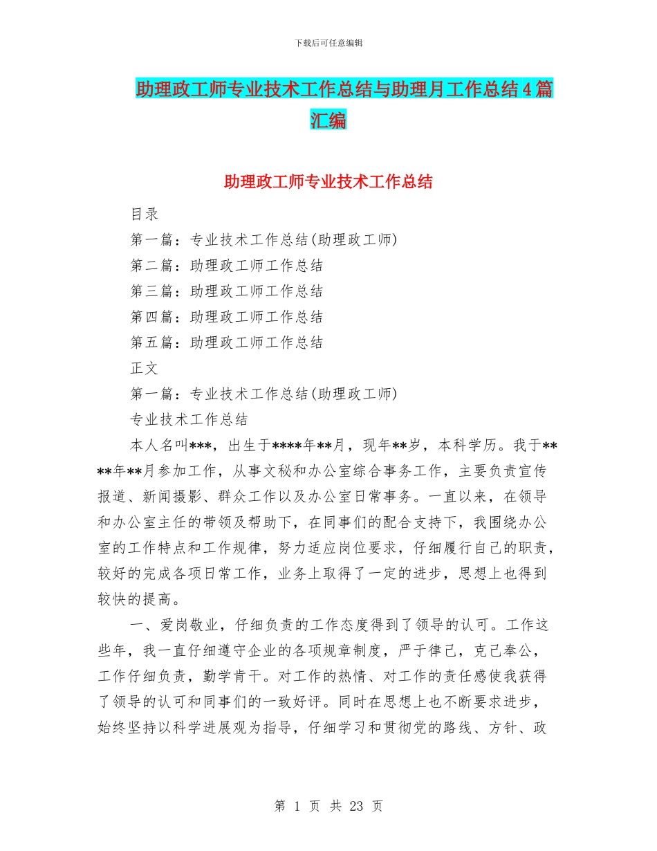 助理政工师专业技术工作总结与助理月工作总结4篇汇编_第1页