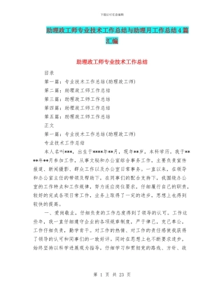 助理政工师专业技术工作总结与助理月工作总结4篇汇编