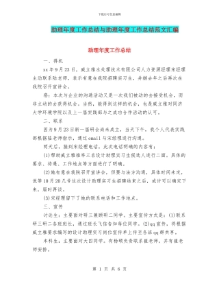 助理年度工作总结与助理年度工作总结范文汇编