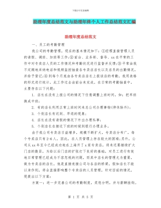 助理年度总结范文与助理年终个人工作总结范文汇编