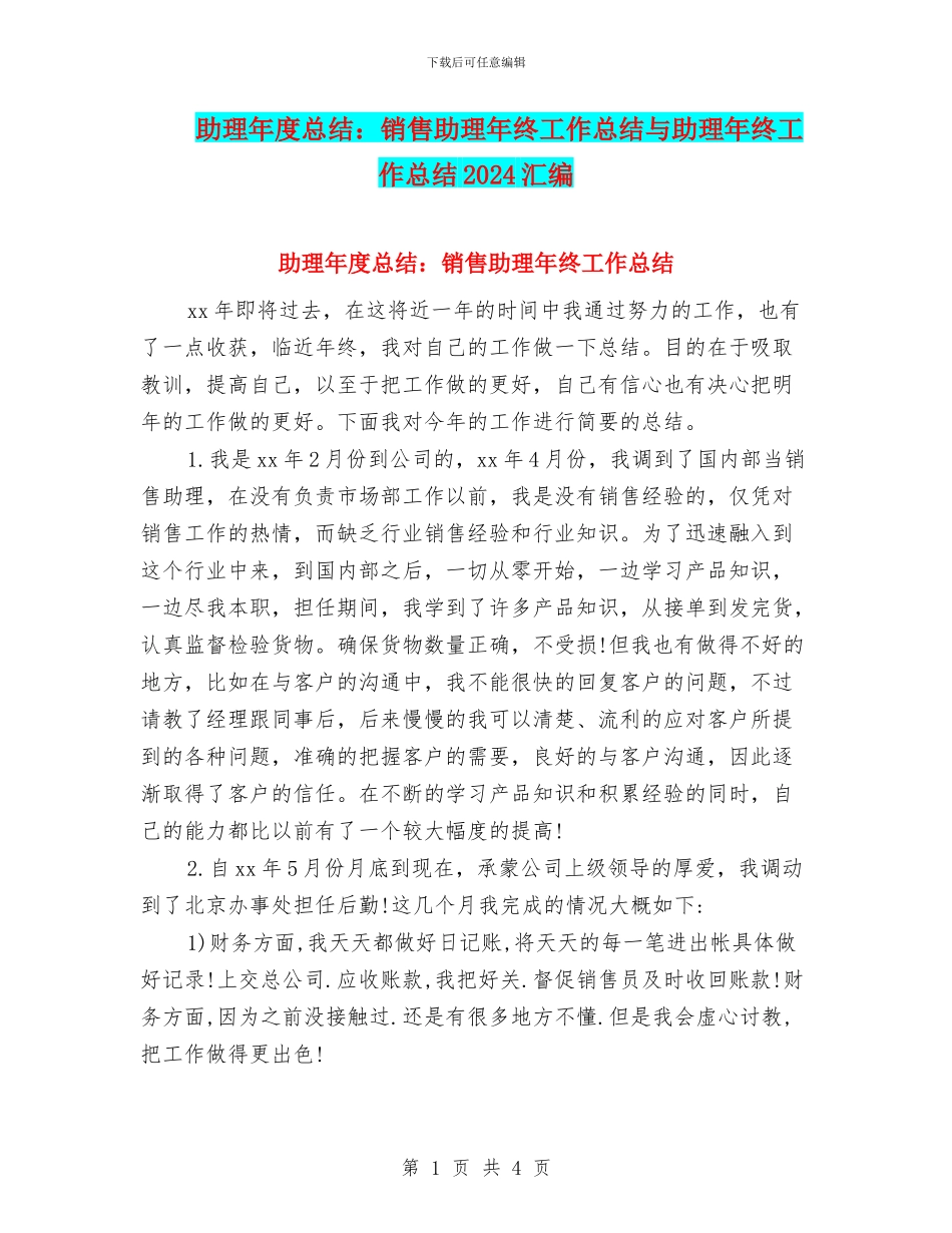 助理年度总结：销售助理年终工作总结与助理年终工作总结2024汇编_第1页