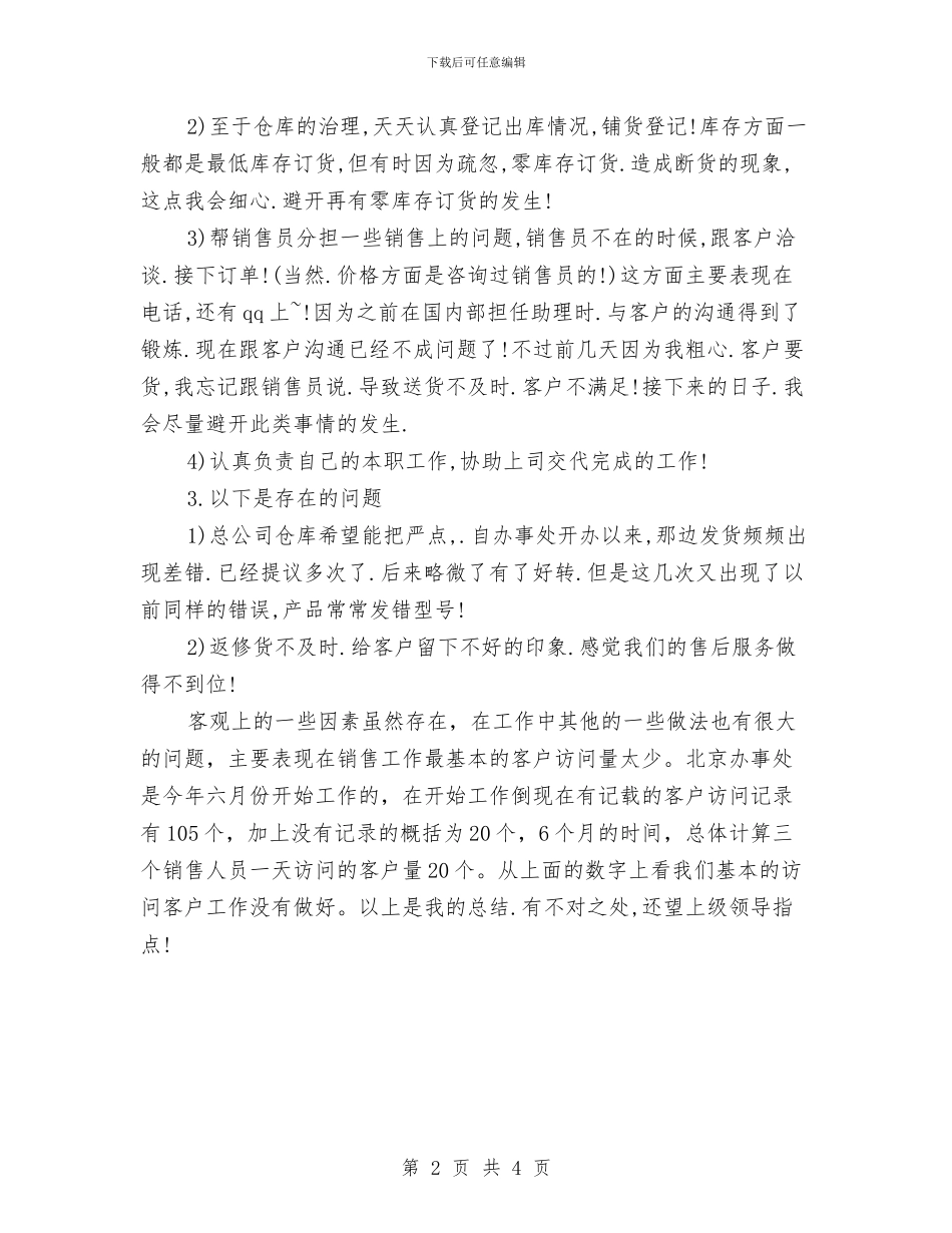 助理年度总结：销售助理年终工作总结与助理年终工作总结2024汇编_第2页