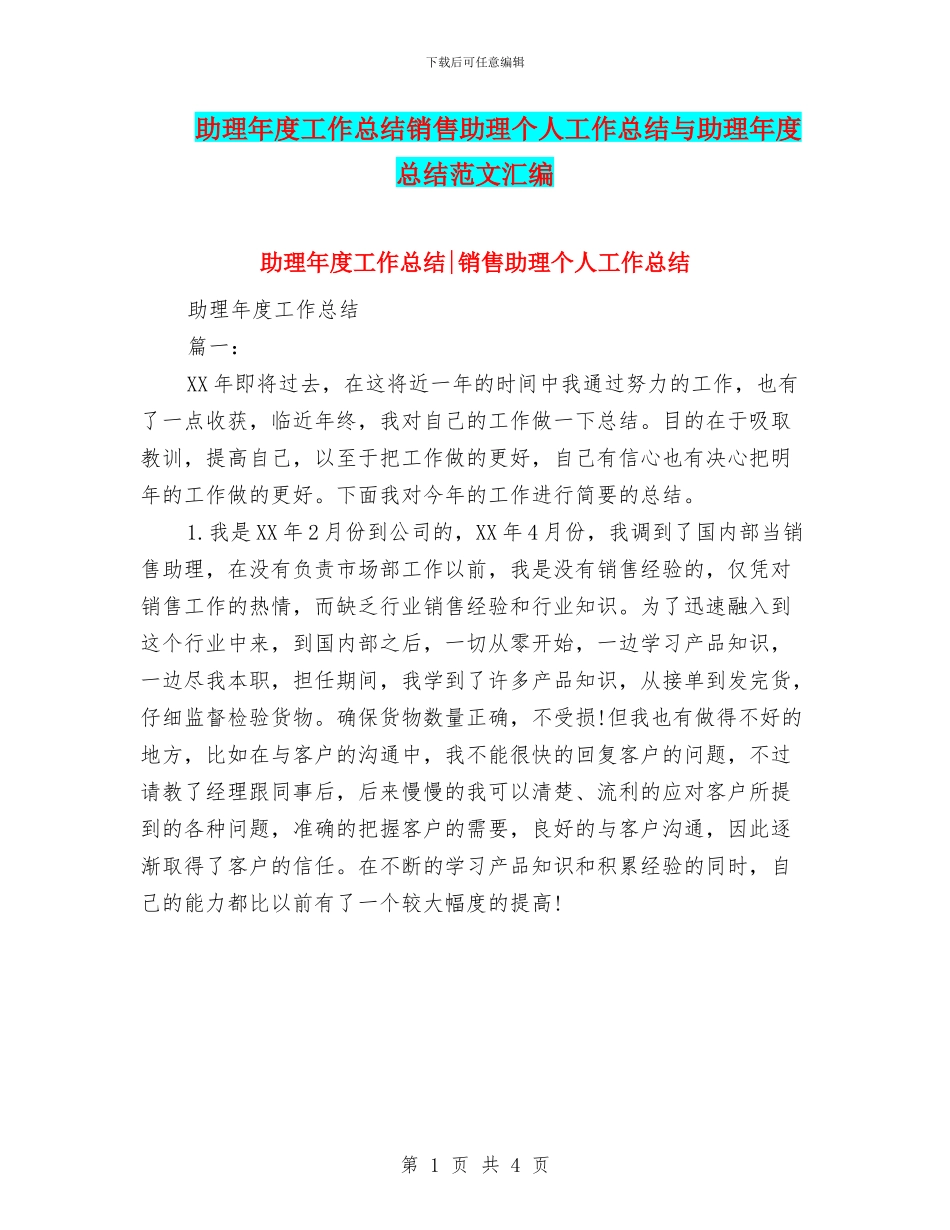 助理年度工作总结销售助理个人工作总结与助理年度总结范文汇编_第1页