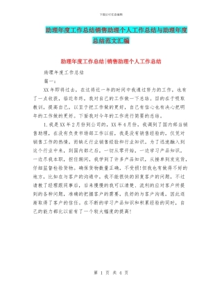 助理年度工作总结销售助理个人工作总结与助理年度总结范文汇编